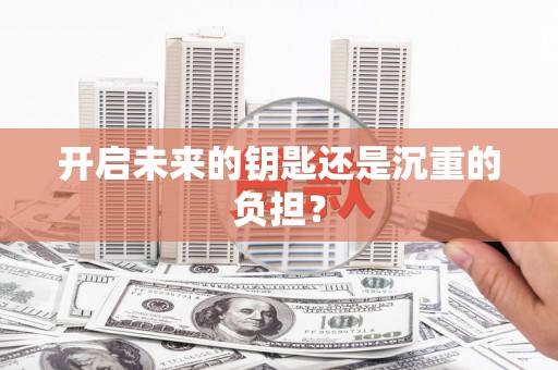 南华开启未来的钥匙还是沉重的负担？