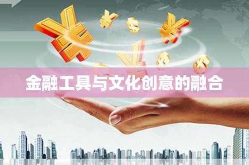 南华金融工具与文化创意的融合