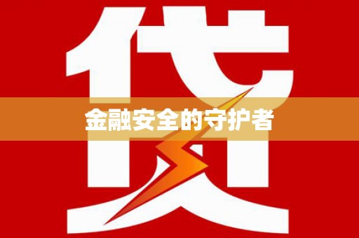 南华金融安全的守护者