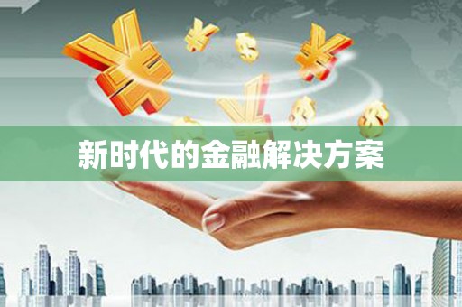 南华新时代的金融解决方案