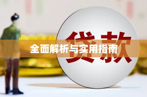 南华全面解析与实用指南