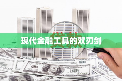 南华现代金融工具的双刃剑