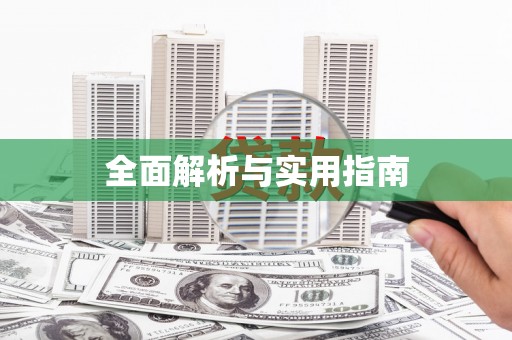 南华全面解析与实用指南
