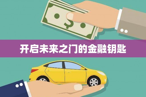 南华开启未来之门的金融钥匙