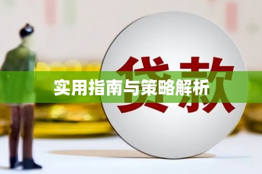 南华实用指南与策略解析