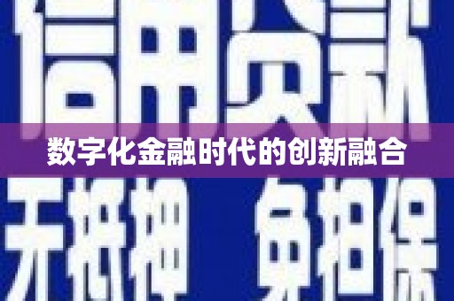 南华数字化金融时代的创新融合