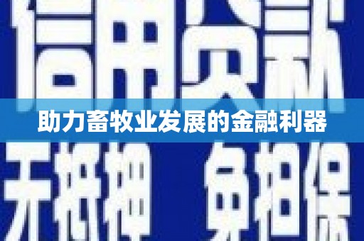 南华助力畜牧业发展的金融利器