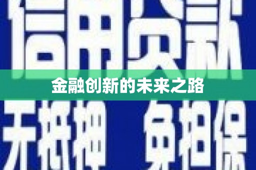 南华金融创新的未来之路