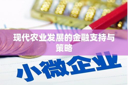 南华现代农业发展的金融支持与策略