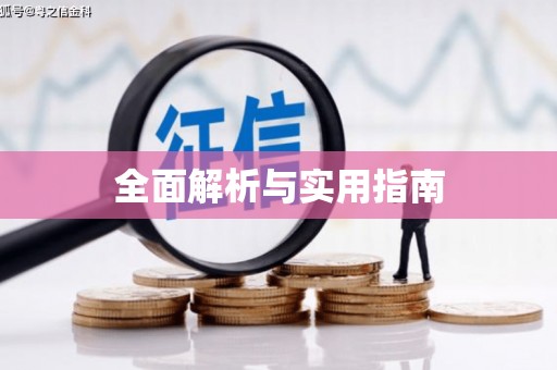 南华全面解析与实用指南