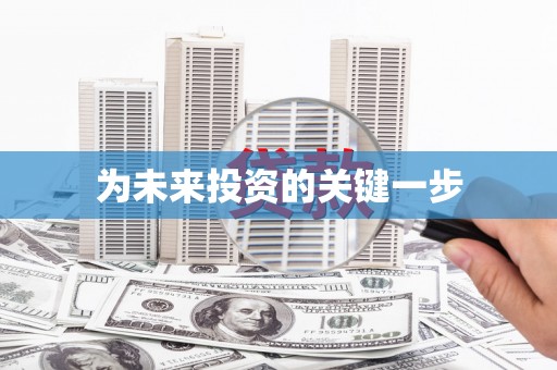 南华为未来投资的关键一步