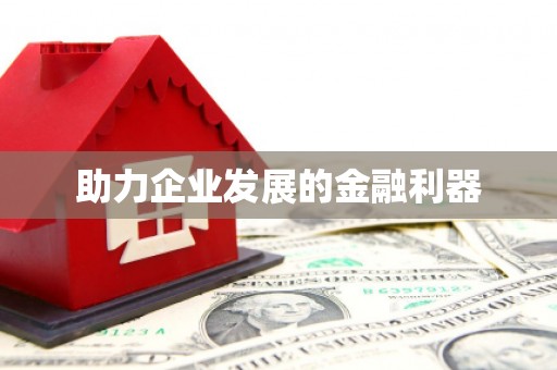 南华助力企业发展的金融利器