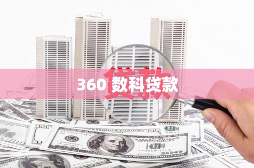 南华360 数科贷款