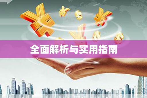 南华全面解析与实用指南