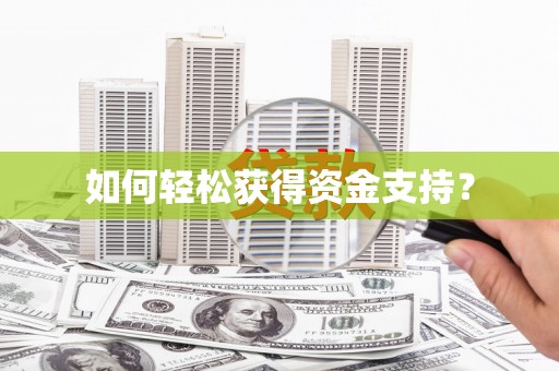 南华如何轻松获得资金支持？