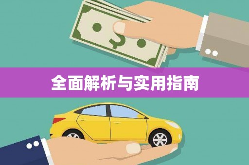 南华全面解析与实用指南