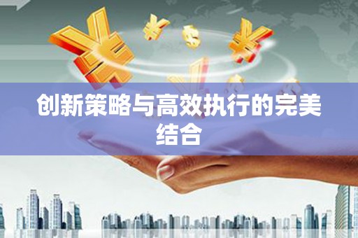 南华创新策略与高效执行的完美结合
