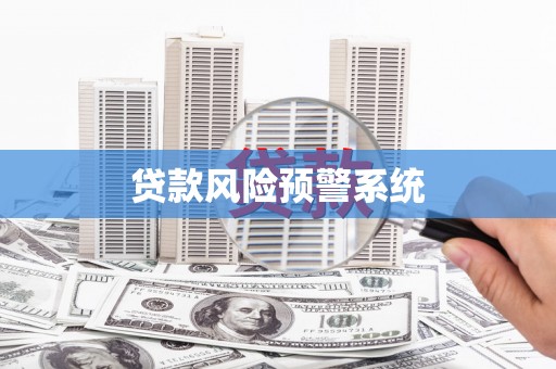 南华贷款风险预警系统