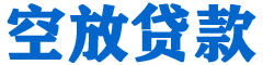 南华贷款_快速便捷的本地贷款服务_低利率高额度_专业贷款服务平台